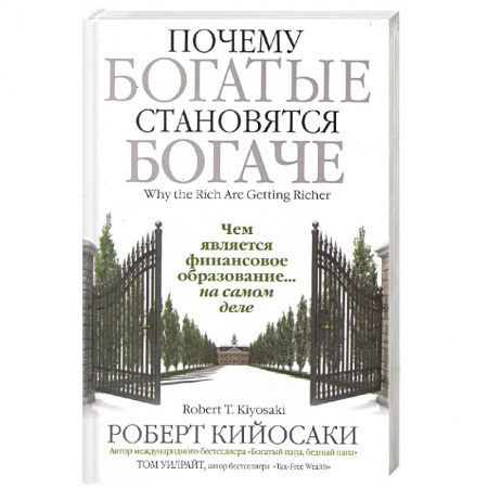 Финансы. Денежное обращение, книга Почему богатые становятся богаче купить по низкой цене