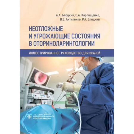 Медицинские энциклопедии и справочники, книга Неотложные и угрожающие состояния в оториноларингологии купить по низкой цене