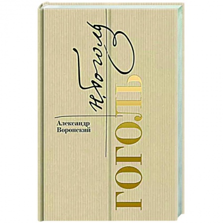 Мемуары, биографии деятелей культуры, искусства, книга Гоголь купить по низкой цене