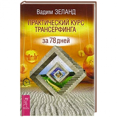 Книги, книга Практический курс Трансерфинга за 78 дней купить по низкой цене