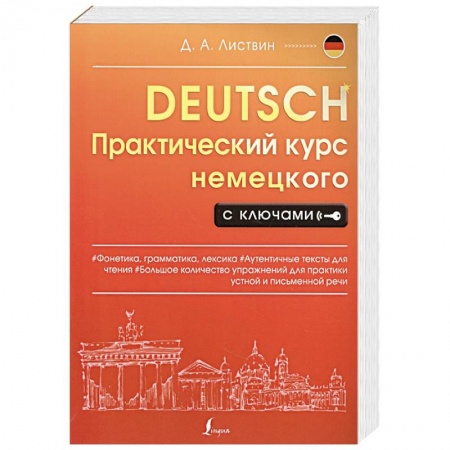 Немецкий язык, книга Практический курс немецкого с ключами купить по низкой цене
