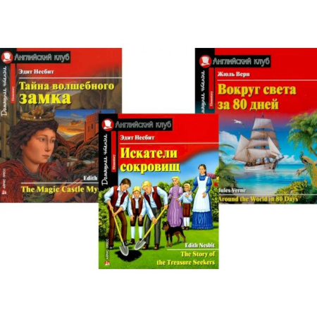 Чтение на английском языке, книга Искатели сокровищ. Тайна волшебного замка. Вокруг света за 80 дней. (комплект из 3 книг) купить по низкой цене
