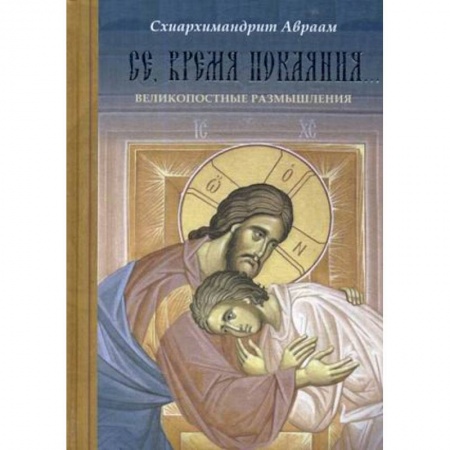 Азы православия, книга Се, время покаяния. Великопостные размышления купить по низкой цене