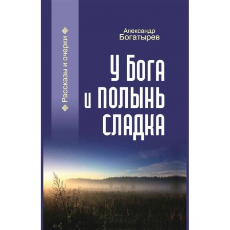 Русская современная проза, книга У Бога и полынь сладка купить по низкой цене