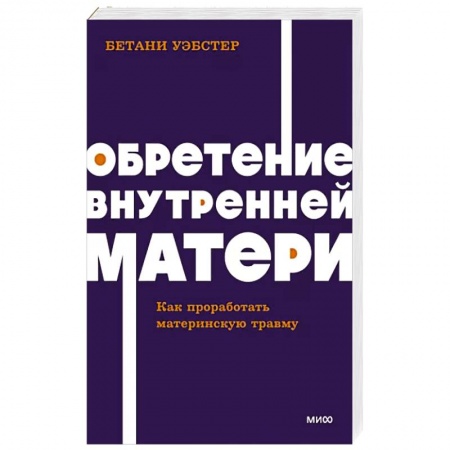 Психология личности, книга Обретение внутренней матери. Как проработать материнскую травму купить по низкой цене