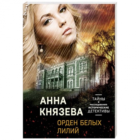 Классика отечественного детектива, книга Орден белых лилий купить по низкой цене