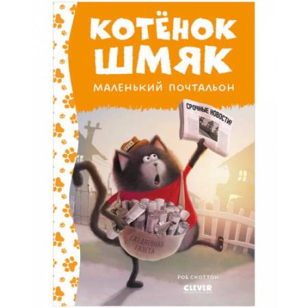 Сказки зарубежных писателей, книга Котенок Шмяк - маленький почтальон купить по низкой цене