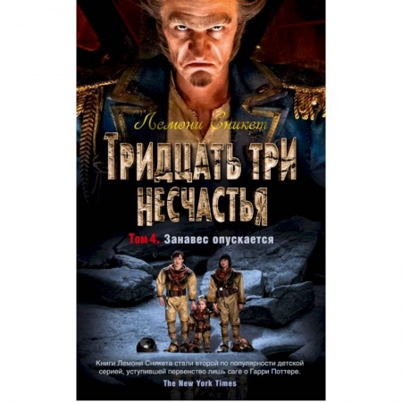 Мистика. Фантастика. Фэнтези, книга Тридцать три несчастья. Том 4. Занавес опускается купить по низкой цене