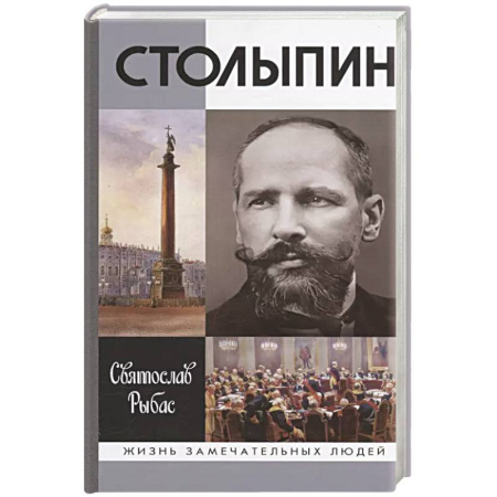 Мемуары, биографии исторических личностей, книга Столыпин купить по низкой цене