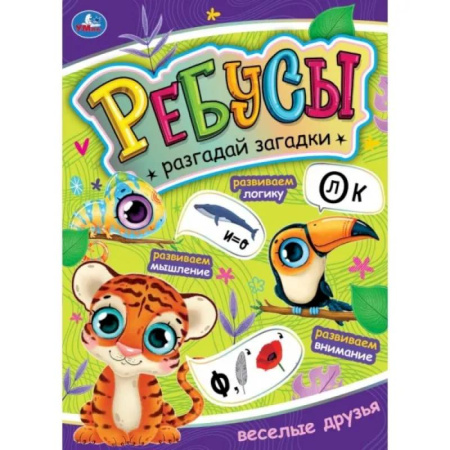 Кроссворды, головоломки, комиксы, книга Ребусы. Разгадай загадки. Веселые друзья купить по низкой цене