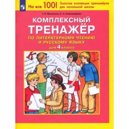 Литература, книга Литературное чтение. Русский язык. 4 класс. Комплексный тренажер. ФГОС купить по низкой цене