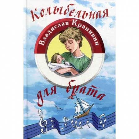 Отечественная литература для детей, книга Колыбельная для брата купить по низкой цене