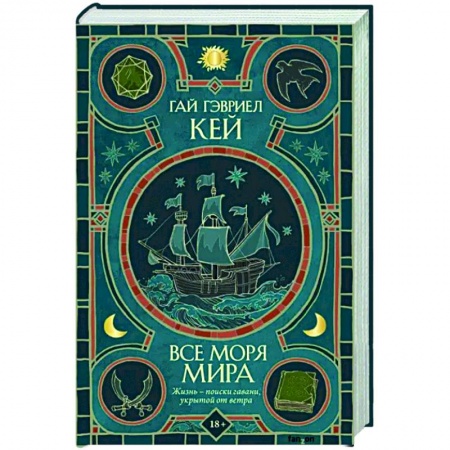 Зарубежное фэнтези, книга Все моря мира купить по низкой цене