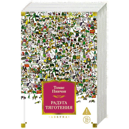 Зарубежная классика, книга Радуга тяготения купить по низкой цене