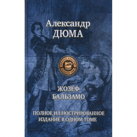 Русская классика, книга Жозеф Бальзамо купить по низкой цене