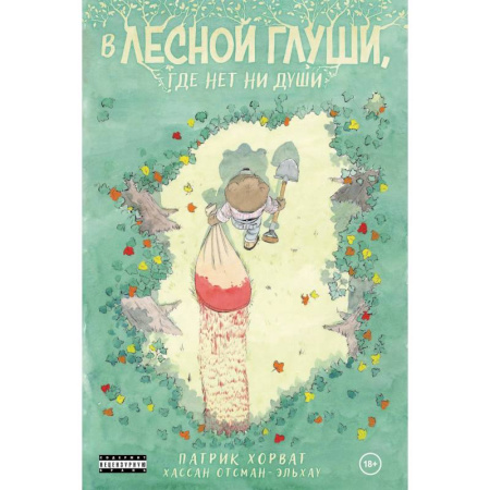Комиксы. Манга, книга В лесной глуши, где нет ни души купить по низкой цене