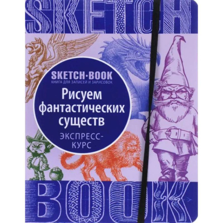 Книги для творчества, книга Sketchbook. Фантастические существа купить по низкой цене