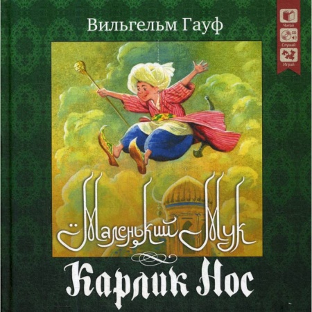 Сказки зарубежных писателей, книга Маленький Мук Карлик нос + CD купить по низкой цене