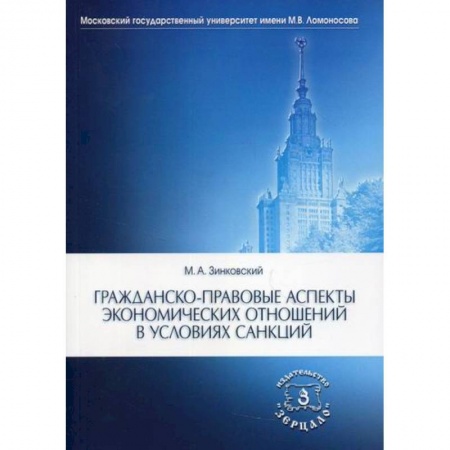 Гражданское право, книга Гражданско-правовые аспекты экономических отношений в условиях санкций купить по низкой цене