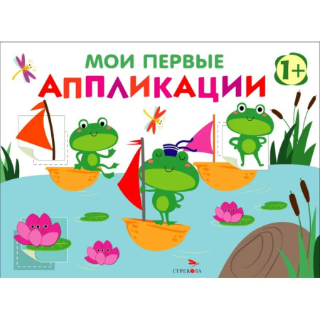 Знакомство с миром, развитие малыша, книга Мои первые аппликации для детей от 1 года. Выпуск 10. Лягушата на пруду купить по низкой цене