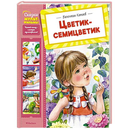 Сказки отечественных писателей, книга Цветик-семицветик купить по низкой цене