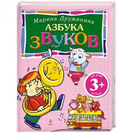 Книги, книга 3+ Азбука звуков купить по низкой цене