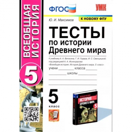 История, книга Тесты по история Древнего мира. 5 класс купить по низкой цене