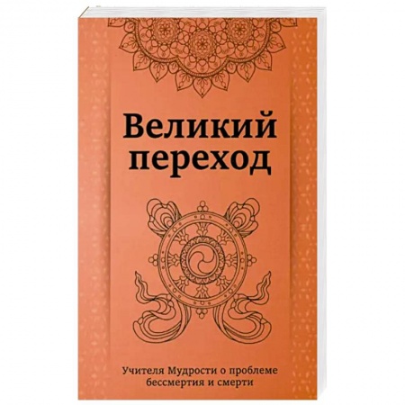 Эзотерика. Парапсихология. Тайны, книга Великий переход.Учителя мудрости о проблеме бессмертия и смерти купить по низкой цене