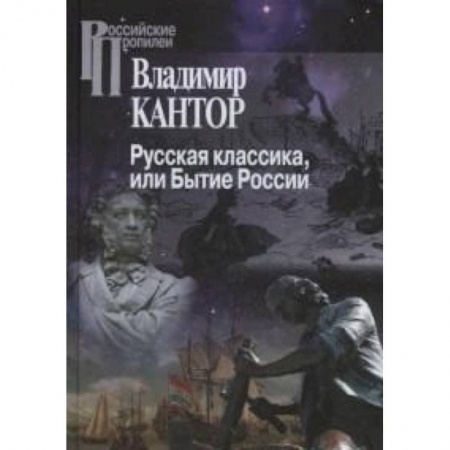 История культуры России, книга Русская классика, или Бытие России купить по низкой цене