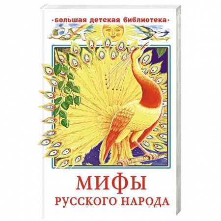 Эпос и фольклор, книга Мифы русского народа купить по низкой цене