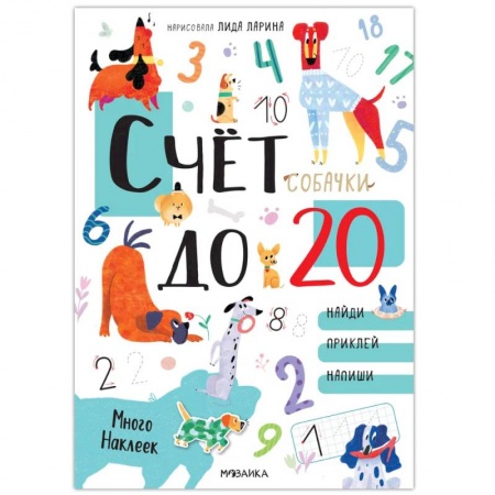 Книги для дошкольников (4-6 лет), книга Собачки. Развивающие наклейки. Счет до 20 с наклейками купить по низкой цене