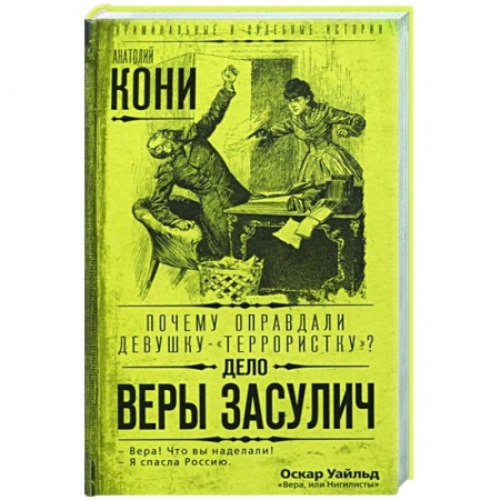 Общество, книга Почему оправдали девушку-«террористку»? Дело Веры Засулич купить по низкой цене