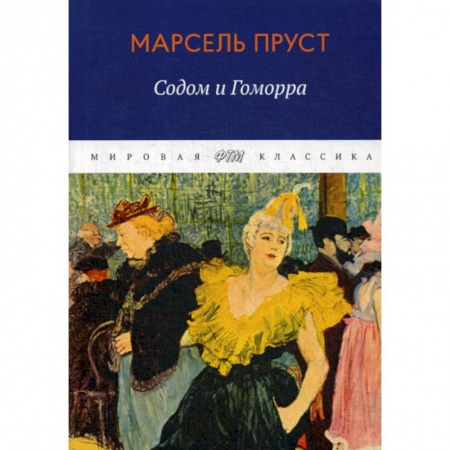 Зарубежная современная проза, книга В поисках утраченного времени. Содом и Гоморра купить по низкой цене