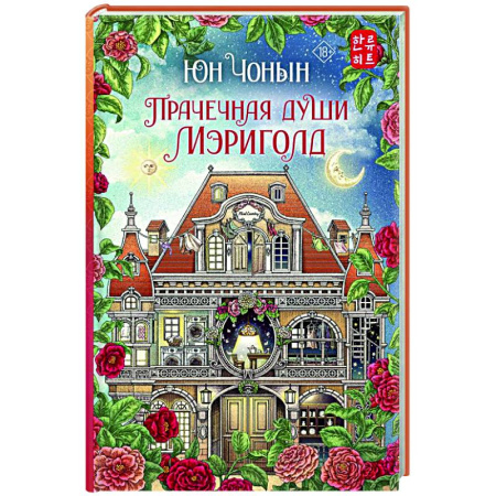 Зарубежное фэнтези, книга Прачечная души Мэриголд купить по низкой цене