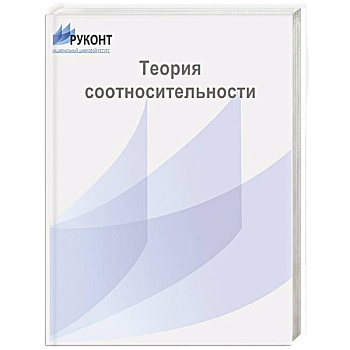 Теория  соотносительности