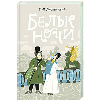 Белые ночи Белые ночи