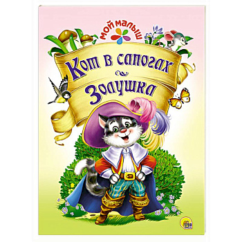 Мой малыш. Кот в сапогах/Золушка