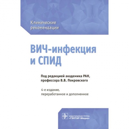 Инфекционные болезни, книга ВИЧ-инфекция и СПИД. Клинические рекомендации купить по низкой цене