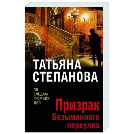 Отечественный женский детектив, книга Призрак Безымянного переулка купить по низкой цене