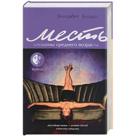 Книги, книга Месть женщины среднего возраста купить по низкой цене