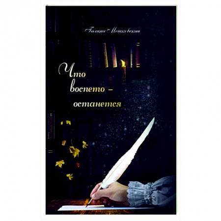 Русская современная проза, книга Что воспето-останется купить по низкой цене