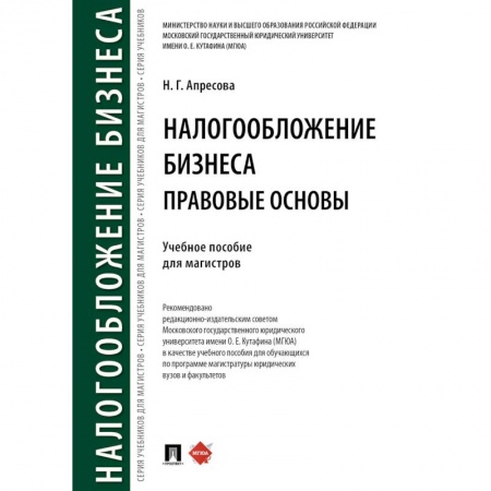 Нормативные правовые акты, книга Налогообложение бизнеса: правовые основы купить по низкой цене