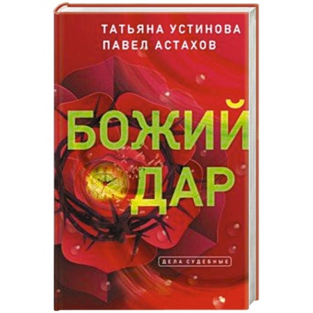 Классика отечественного детектива, книга Божий дар купить по низкой цене