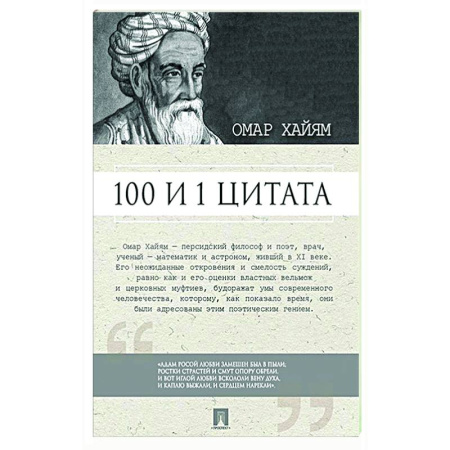 Афоризмы, юмор, сатира, книга 100 и 1 цитата купить по низкой цене