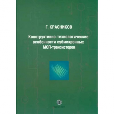 Энергетика. Электротехника, книга Конструктивно-технологические особенности субмикронных МОП-транзисторов купить по низкой цене