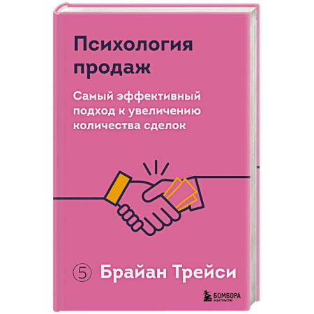 Организация торговли. Продажи, книга Психология продаж. Самый эффективный подход к увеличению количества сделок купить по низкой цене