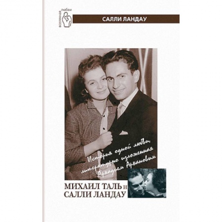 Книги, книга Михаил Таль и Салли Ландау купить по низкой цене