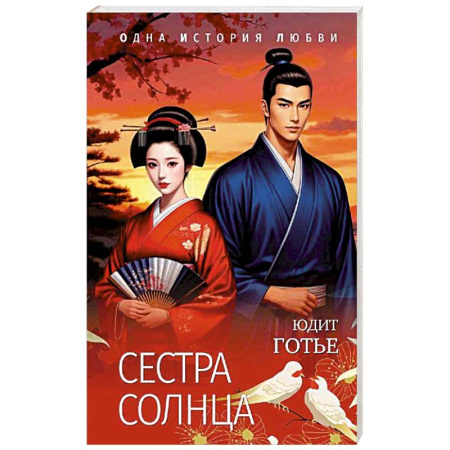 Зарубежный любовный роман, книга Сестра Солнца купить по низкой цене