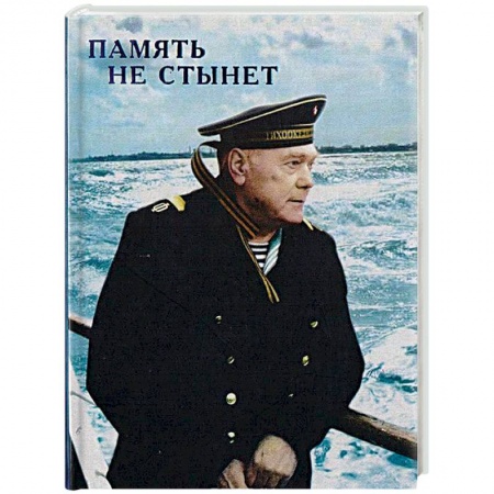 Русская поэзия, книга Память не стынет купить по низкой цене