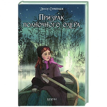 Зарубежное фэнтези, книга Призрак полночного озера купить по низкой цене